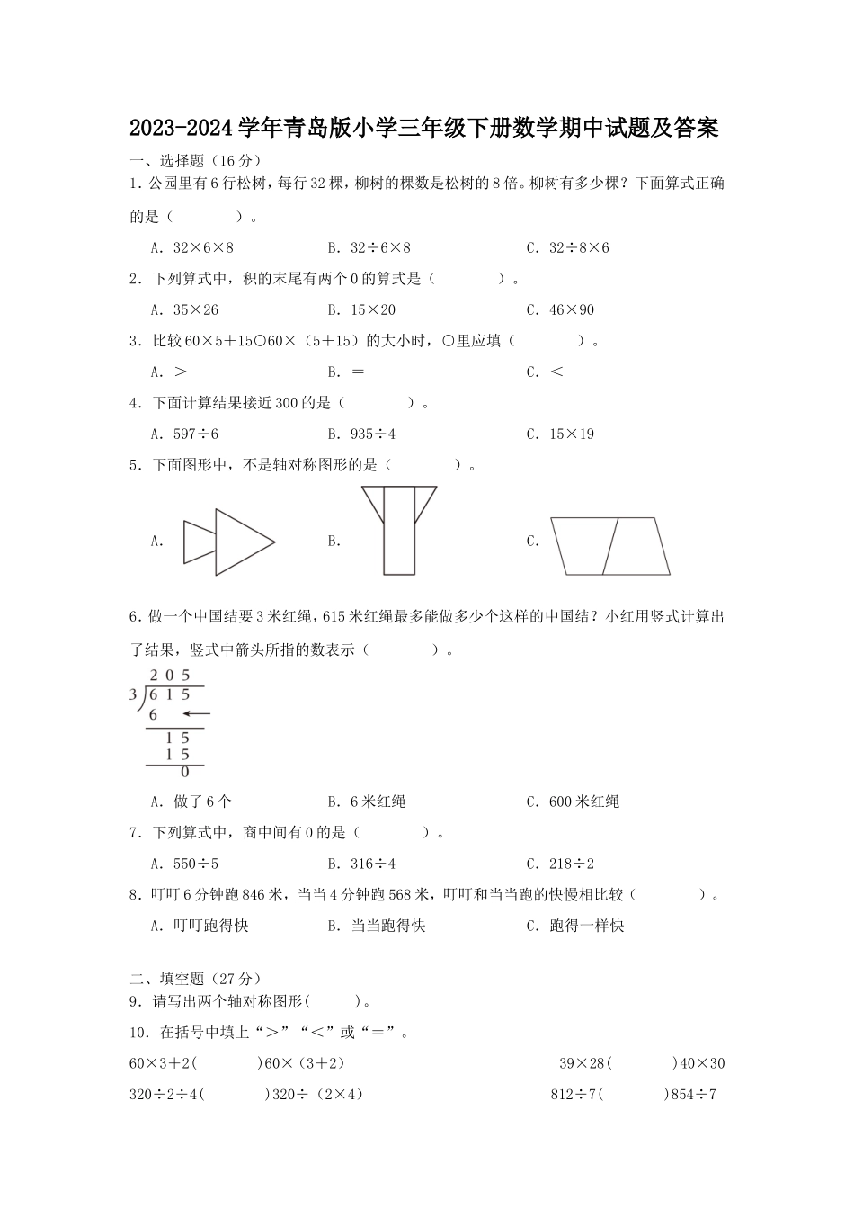 2023-2024学年青岛版小学三年级下册数学期中试题及答案_第1页