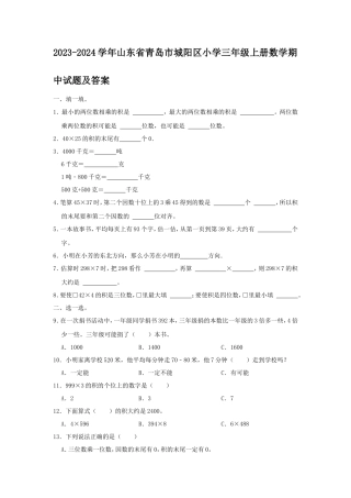 2023-2024学年山东省青岛市城阳区小学三年级上册数学期中试题及答案