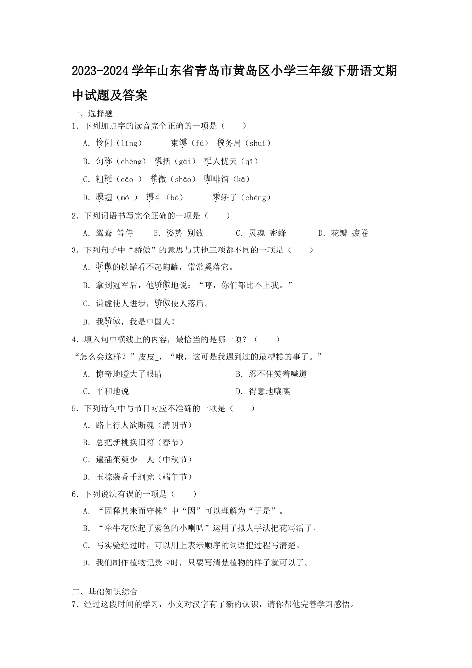 2023-2024学年山东省青岛市黄岛区小学三年级下册语文期中试题及答案_第1页