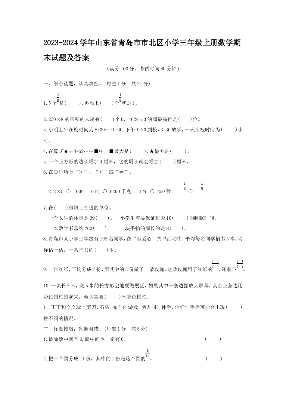 2023-2024学年山东省青岛市市北区小学三年级上册数学期末试题及答案_第1页
