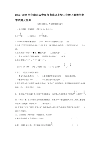 2023-2024学年山东省青岛市市北区小学三年级上册数学期末试题及答案