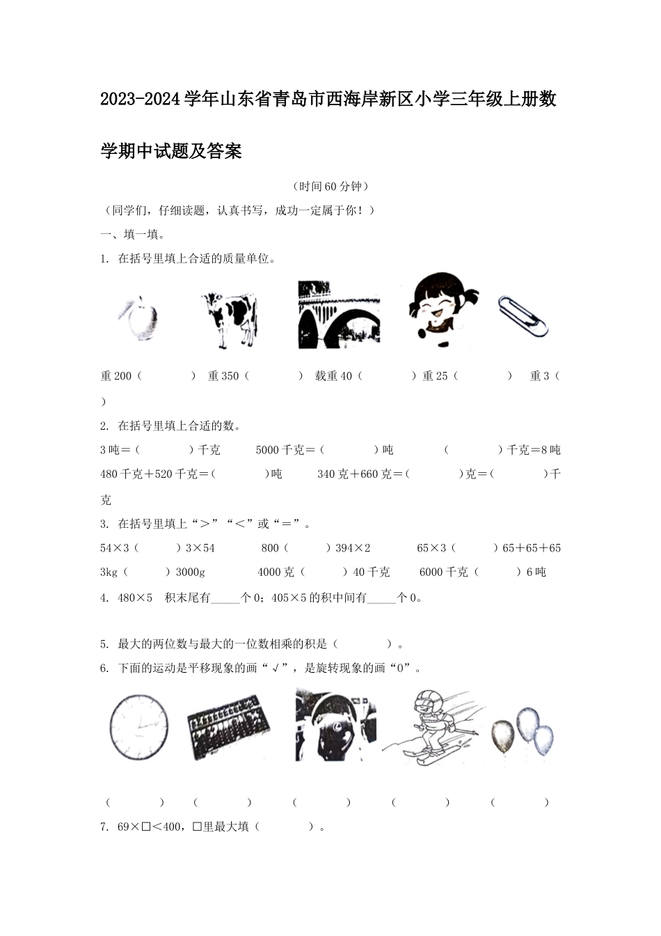 2023-2024学年山东省青岛市西海岸新区小学三年级上册数学期中试题及答案_第1页