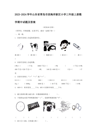 2023-2024学年山东省青岛市西海岸新区小学三年级上册数学期中试题及答案