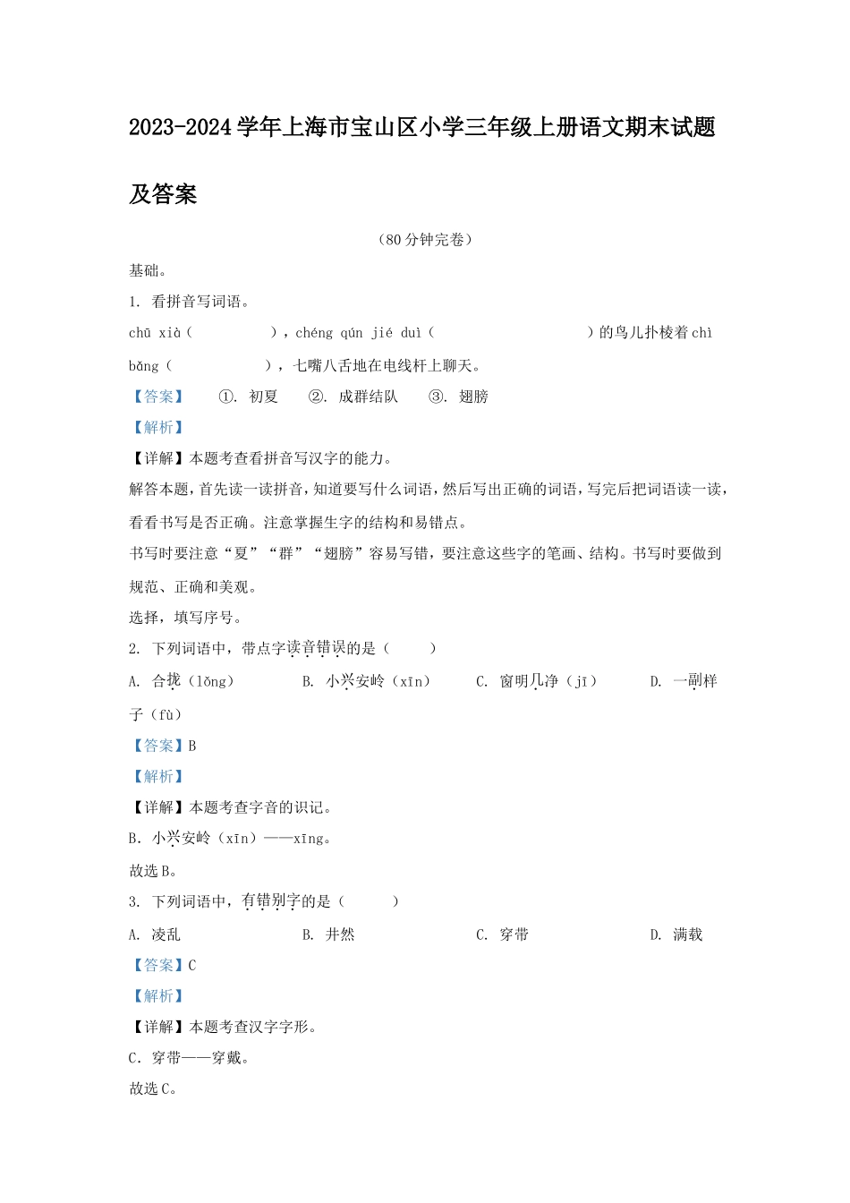 2023-2024学年上海市宝山区小学三年级上册语文期末试题及答案_第1页