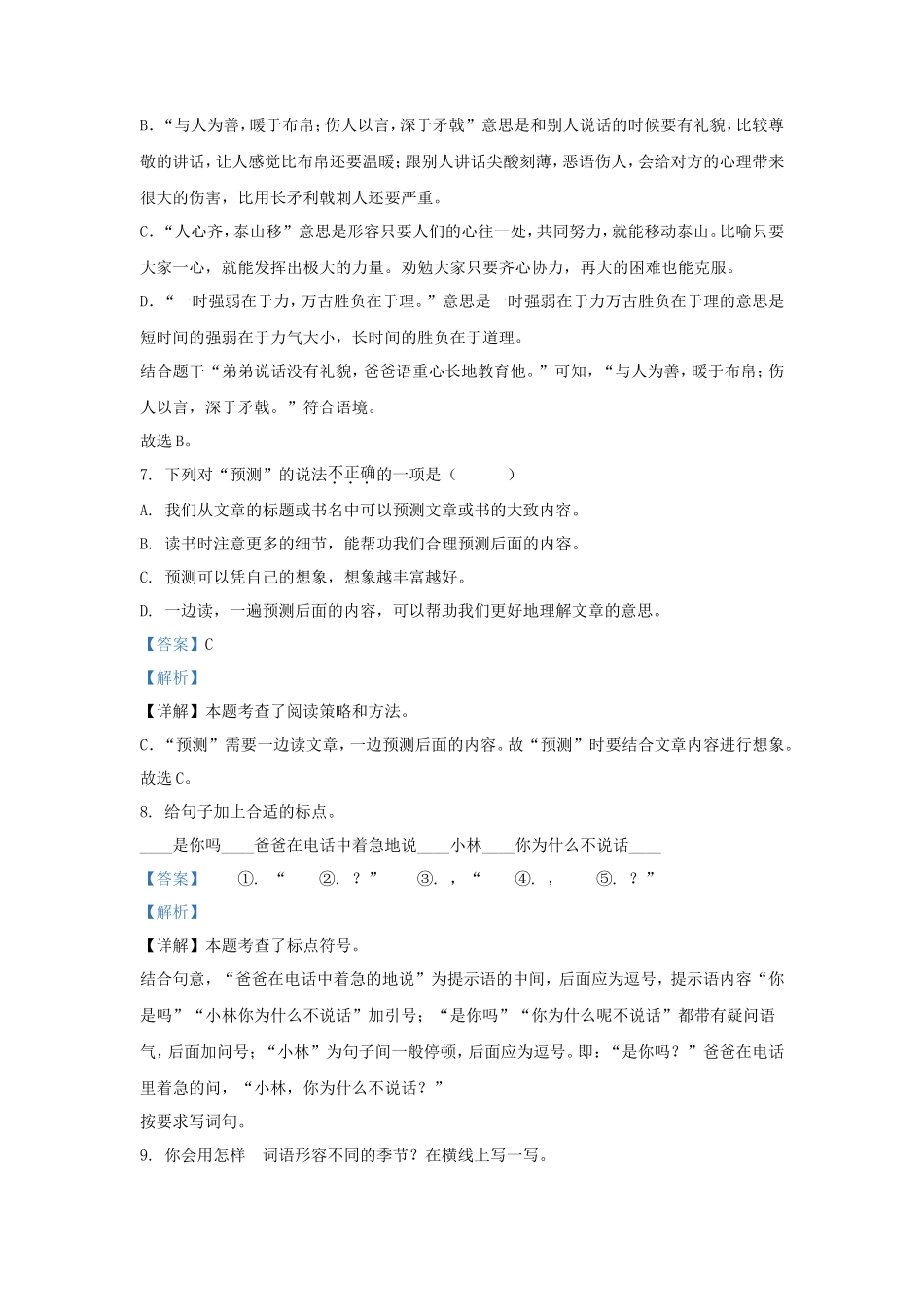 2023-2024学年上海市宝山区小学三年级上册语文期末试题及答案_第3页