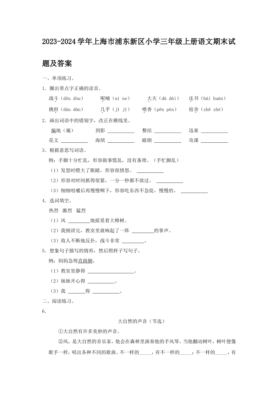 2023-2024学年上海市浦东新区小学三年级上册语文期末试题及答案_第1页