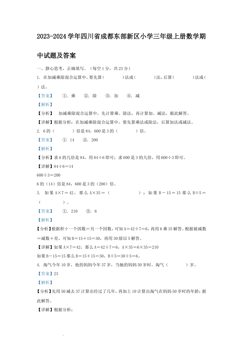 2023-2024学年四川省成都东部新区小学三年级上册数学期中试题及答案_第1页