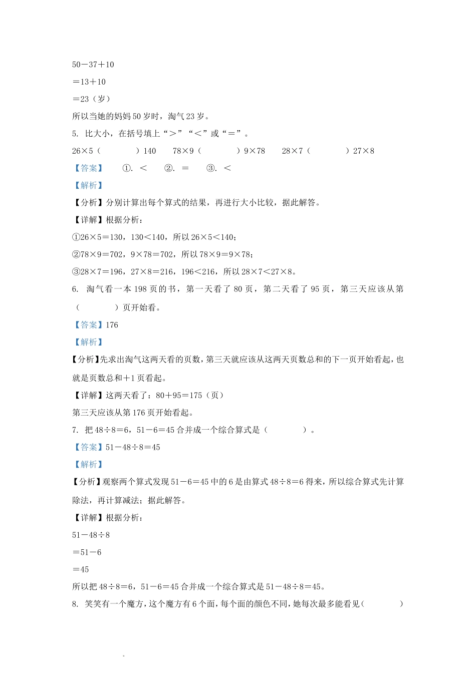 2023-2024学年四川省成都东部新区小学三年级上册数学期中试题及答案_第2页