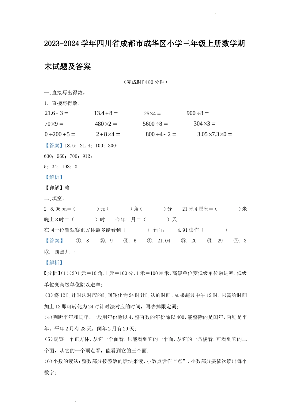 2023-2024学年四川省成都市成华区小学三年级上册数学期末试题及答案_第1页