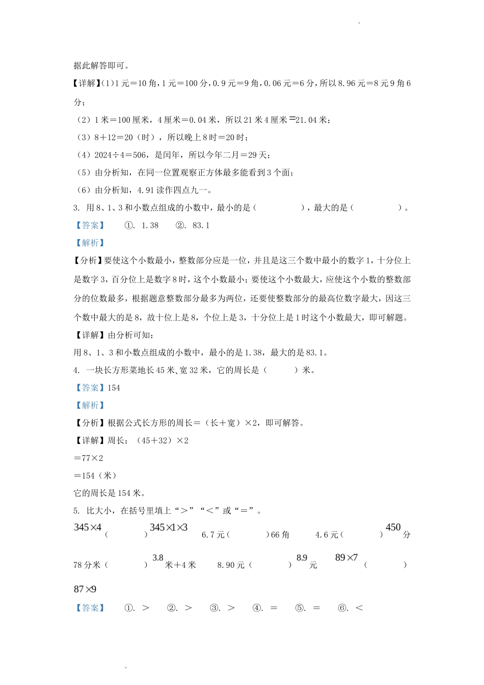 2023-2024学年四川省成都市成华区小学三年级上册数学期末试题及答案_第2页
