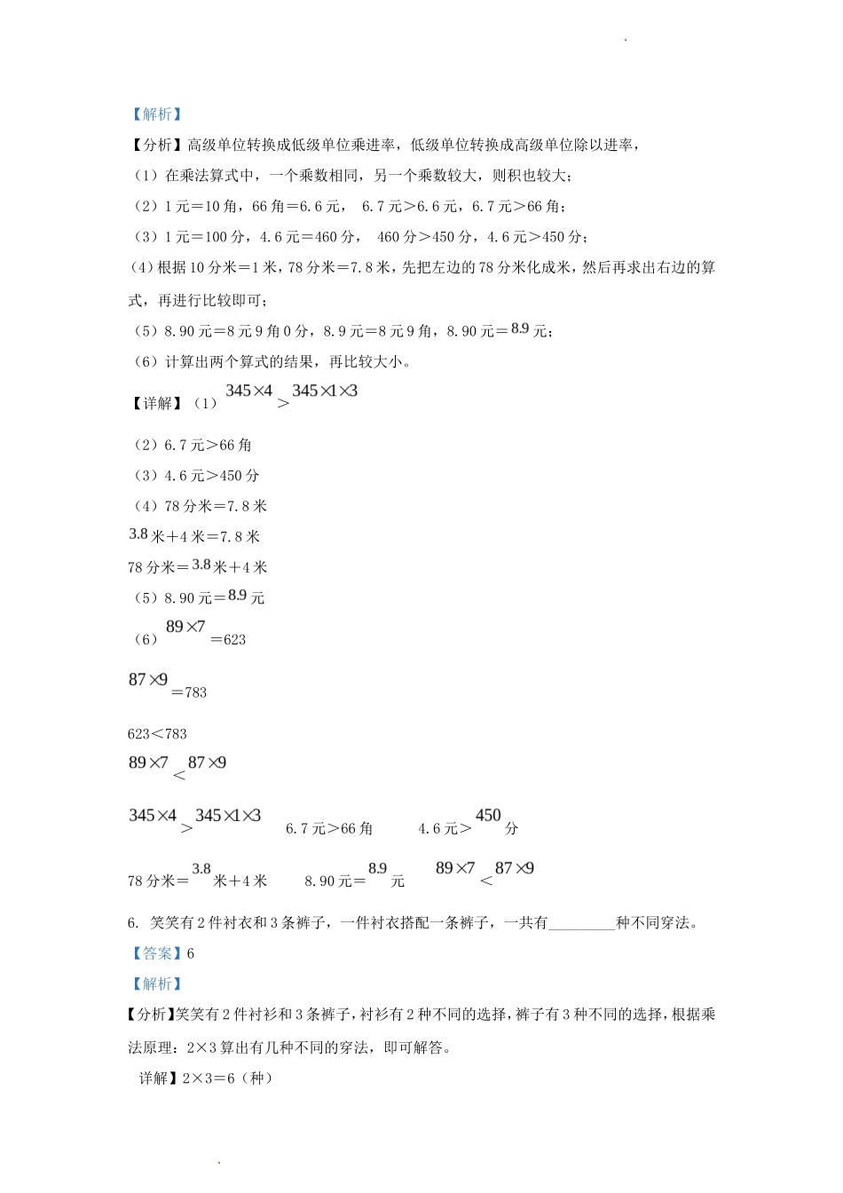 2023-2024学年四川省成都市成华区小学三年级上册数学期末试题及答案_第3页