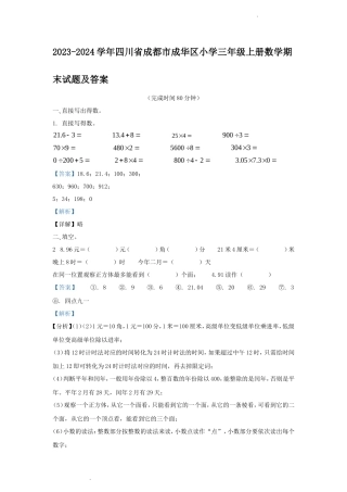 2023-2024学年四川省成都市成华区小学三年级上册数学期末试题及答案
