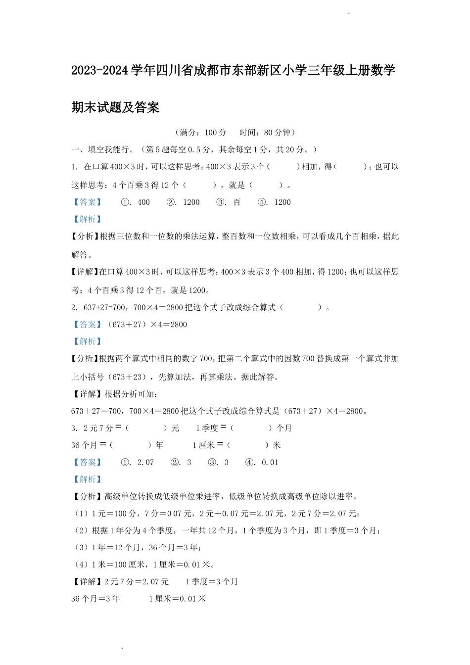 2023-2024学年四川省成都市东部新区小学三年级上册数学期末试题及答案_第1页