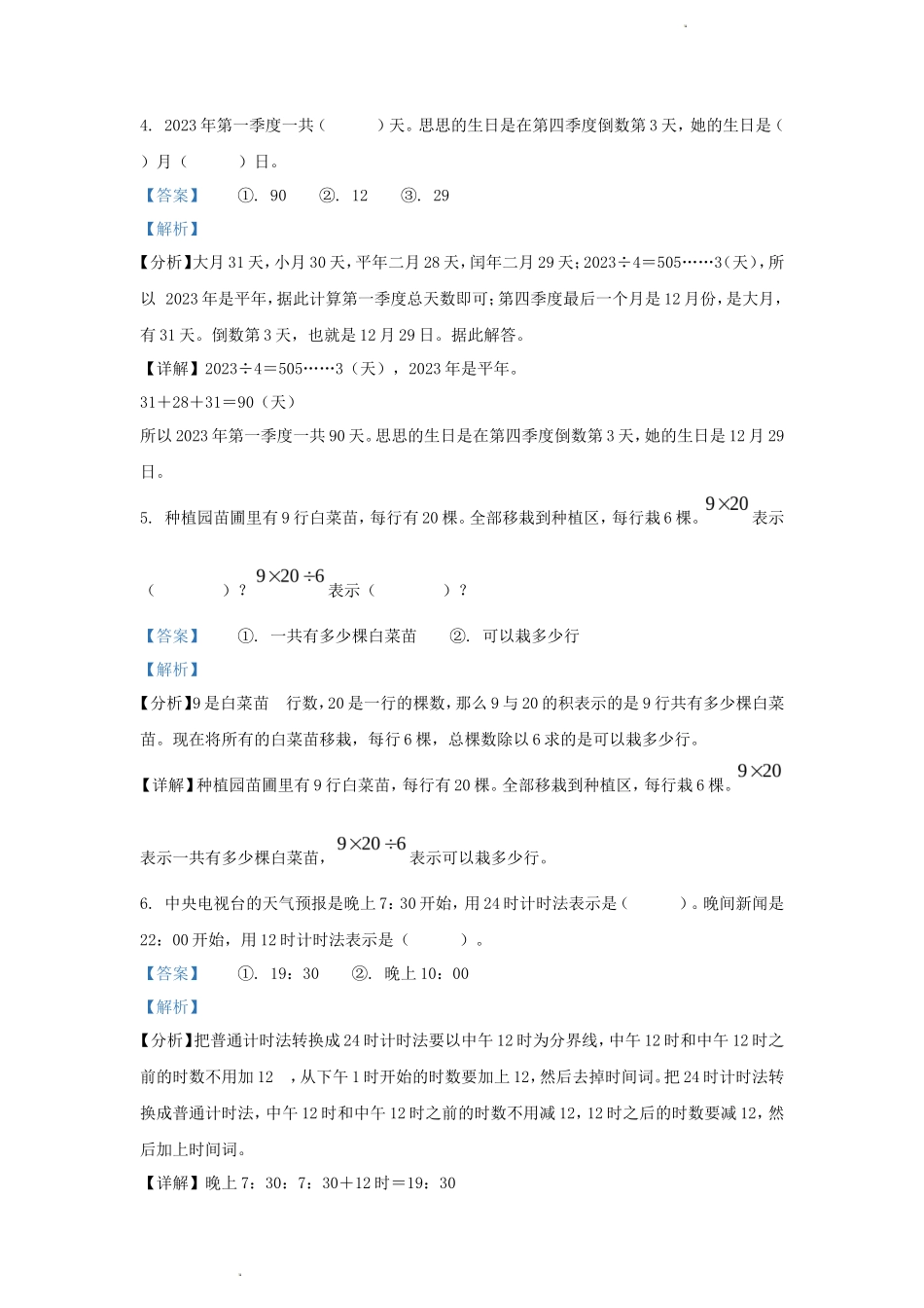 2023-2024学年四川省成都市东部新区小学三年级上册数学期末试题及答案_第2页