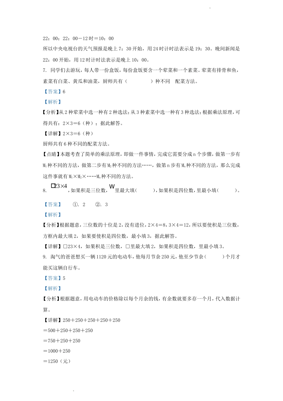 2023-2024学年四川省成都市东部新区小学三年级上册数学期末试题及答案_第3页