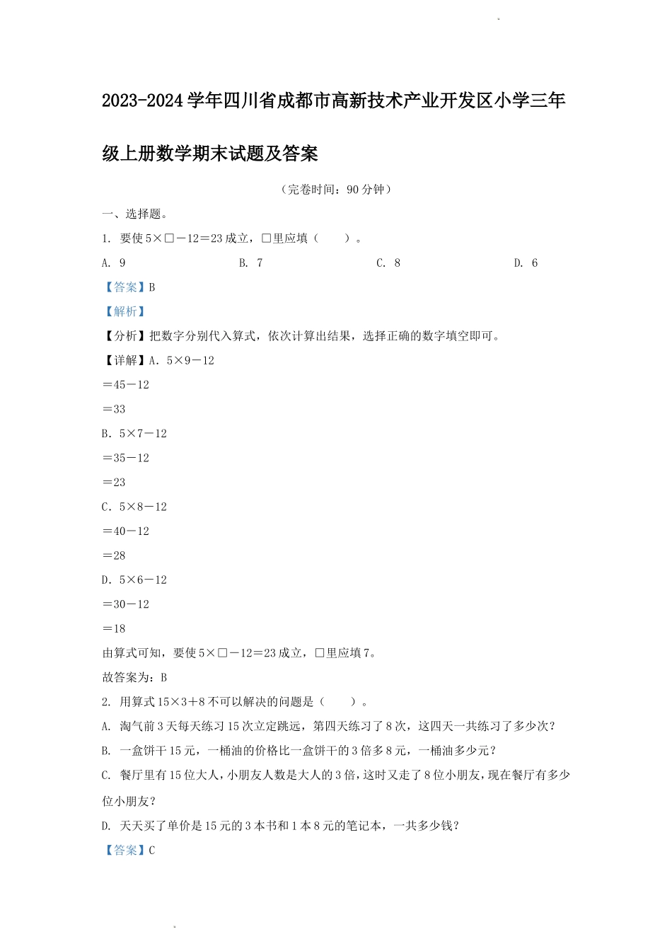 2023-2024学年四川省成都市高新技术产业开发区小学三年级上册数学期末试题及答案_第1页