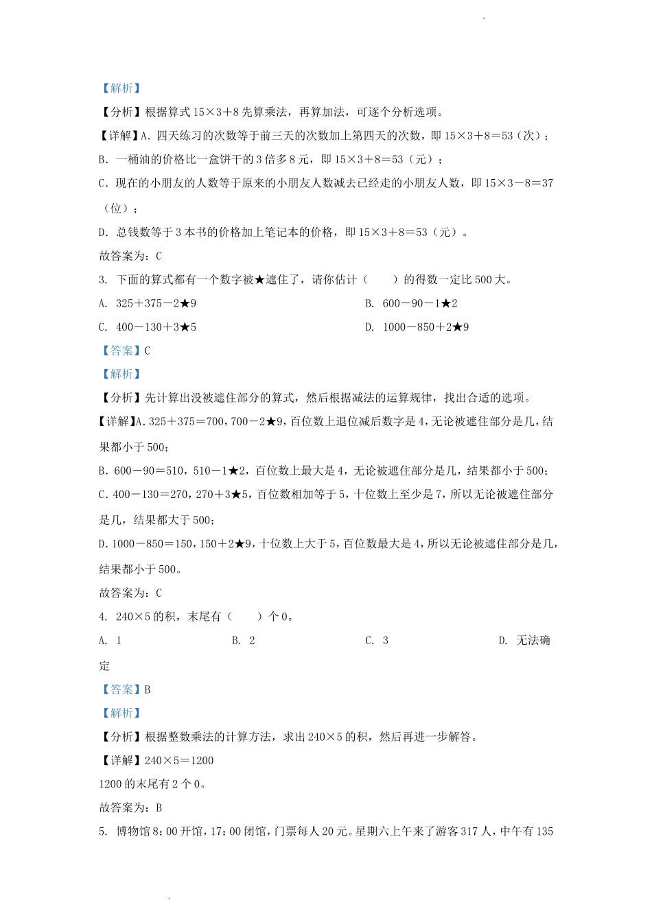 2023-2024学年四川省成都市高新技术产业开发区小学三年级上册数学期末试题及答案_第2页