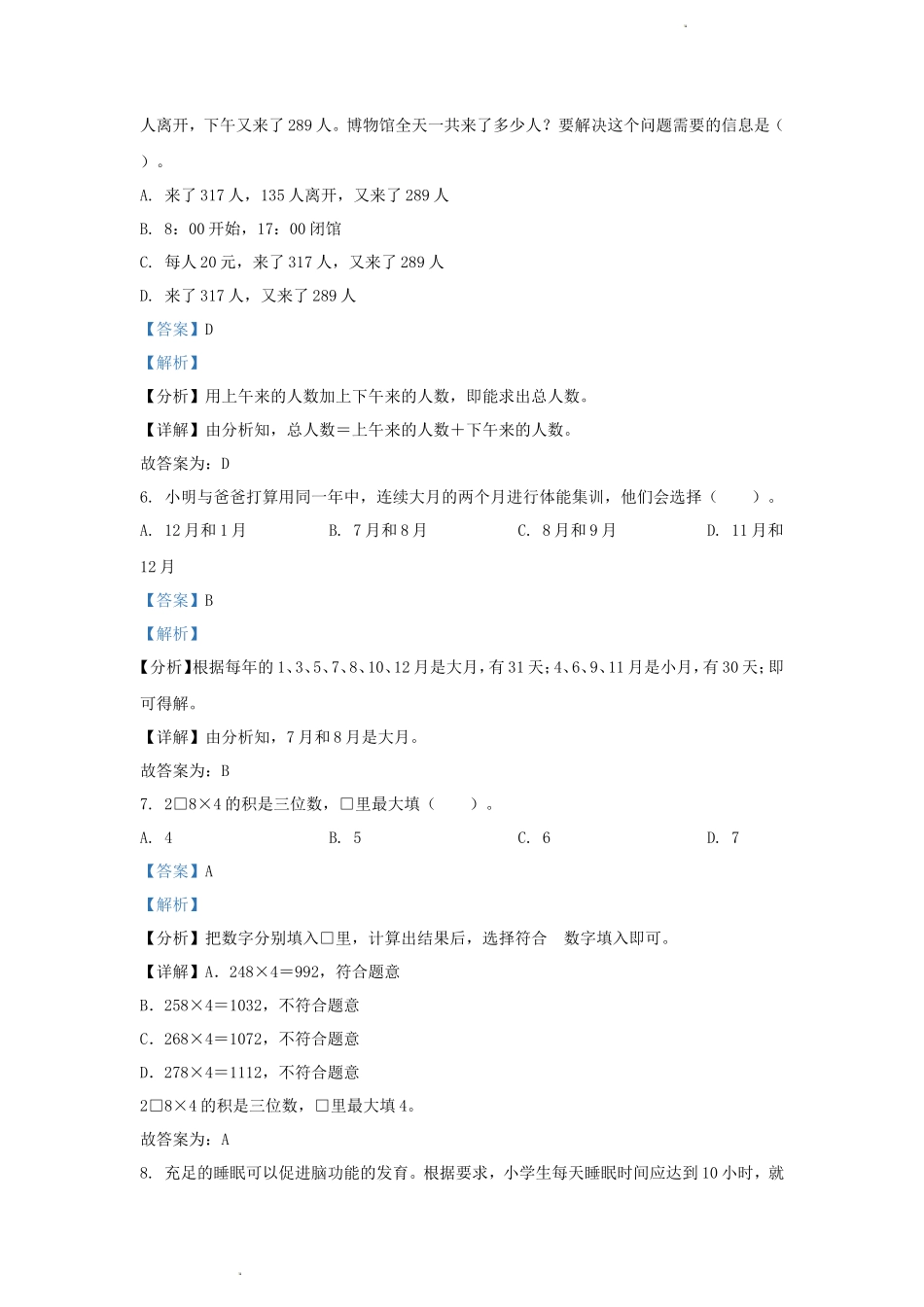 2023-2024学年四川省成都市高新技术产业开发区小学三年级上册数学期末试题及答案_第3页