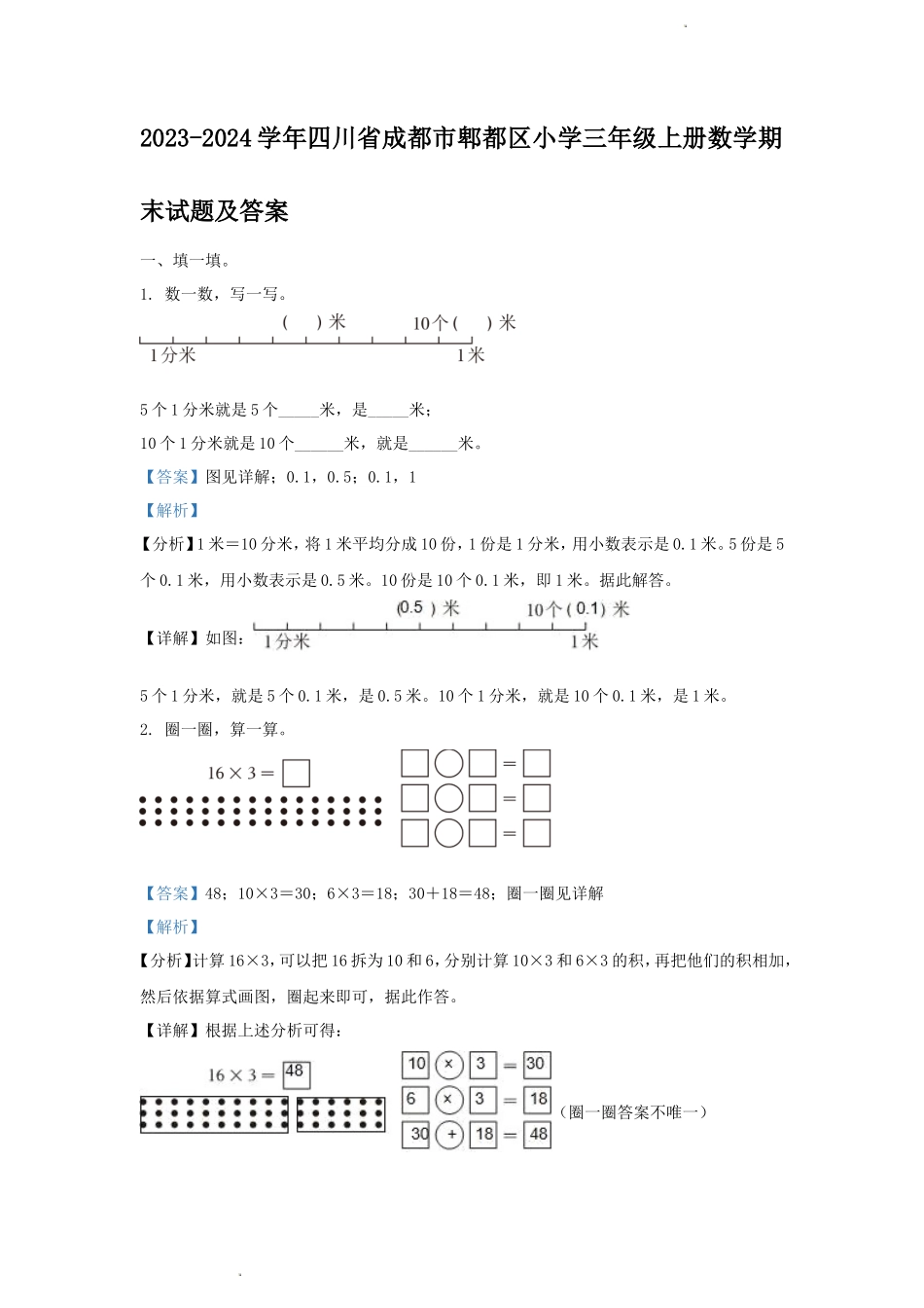 2023-2024学年四川省成都市郫都区小学三年级上册数学期末试题及答案_第1页