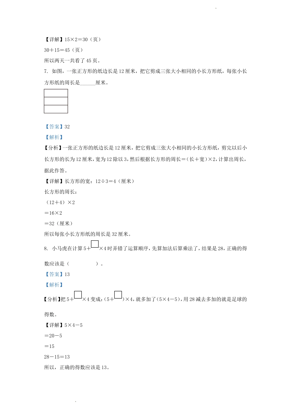 2023-2024学年四川省成都市郫都区小学三年级上册数学期末试题及答案_第3页