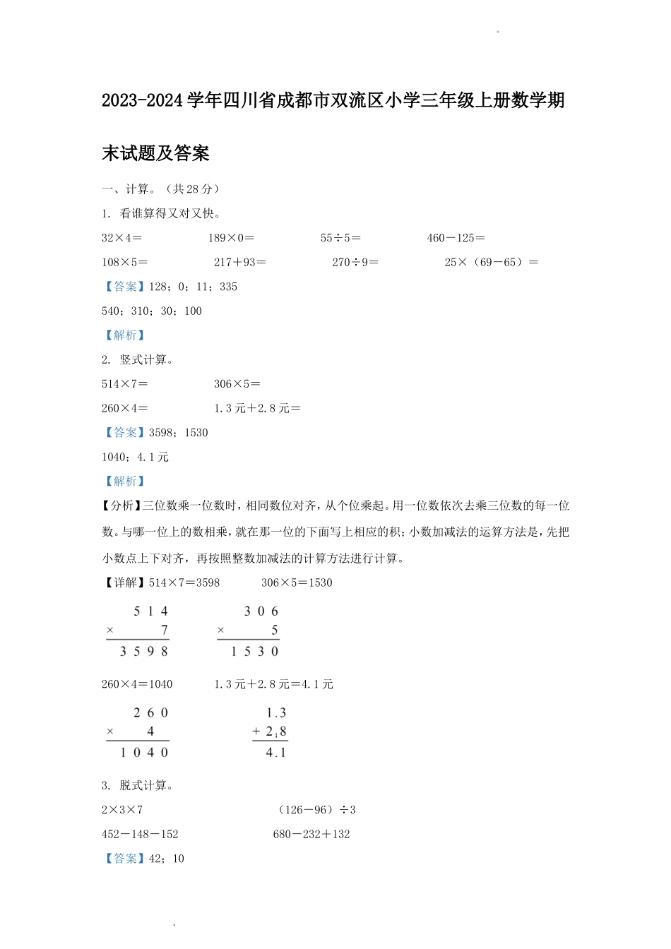2023-2024学年四川省成都市双流区小学三年级上册数学期末试题及答案_第1页