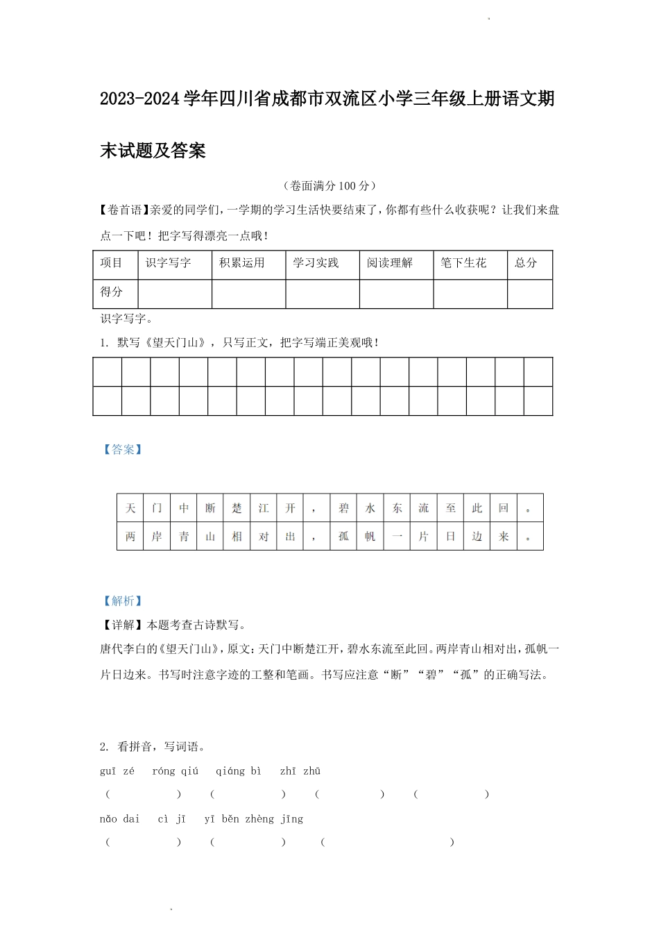 2023-2024学年四川省成都市双流区小学三年级上册语文期末试题及答案_第1页