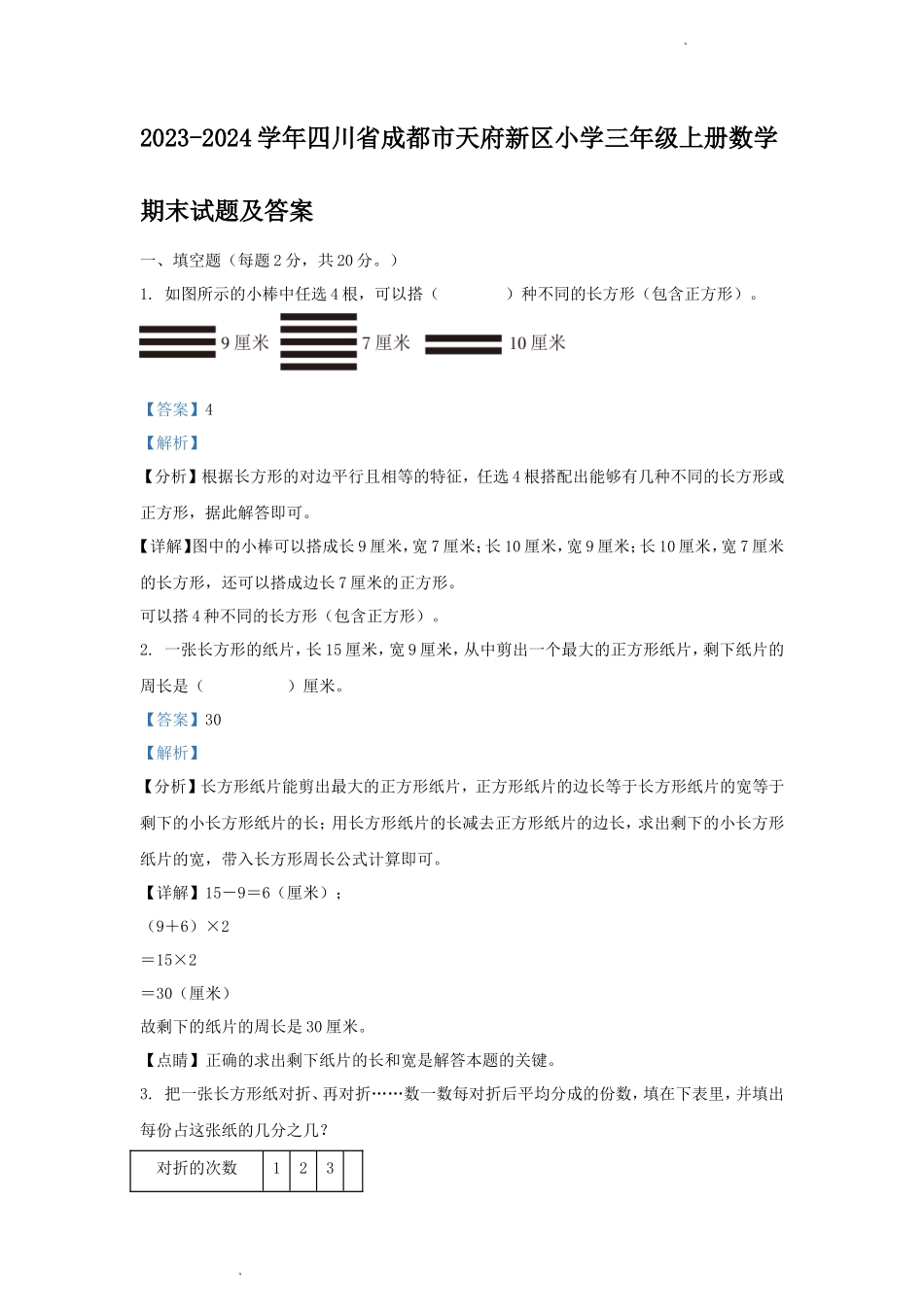 2023-2024学年四川省成都市天府新区小学三年级上册数学期末试题及答案_第1页