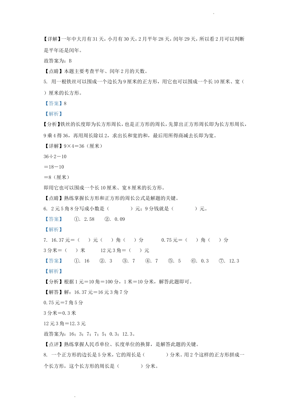2023-2024学年四川省成都市天府新区小学三年级上册数学期末试题及答案_第3页