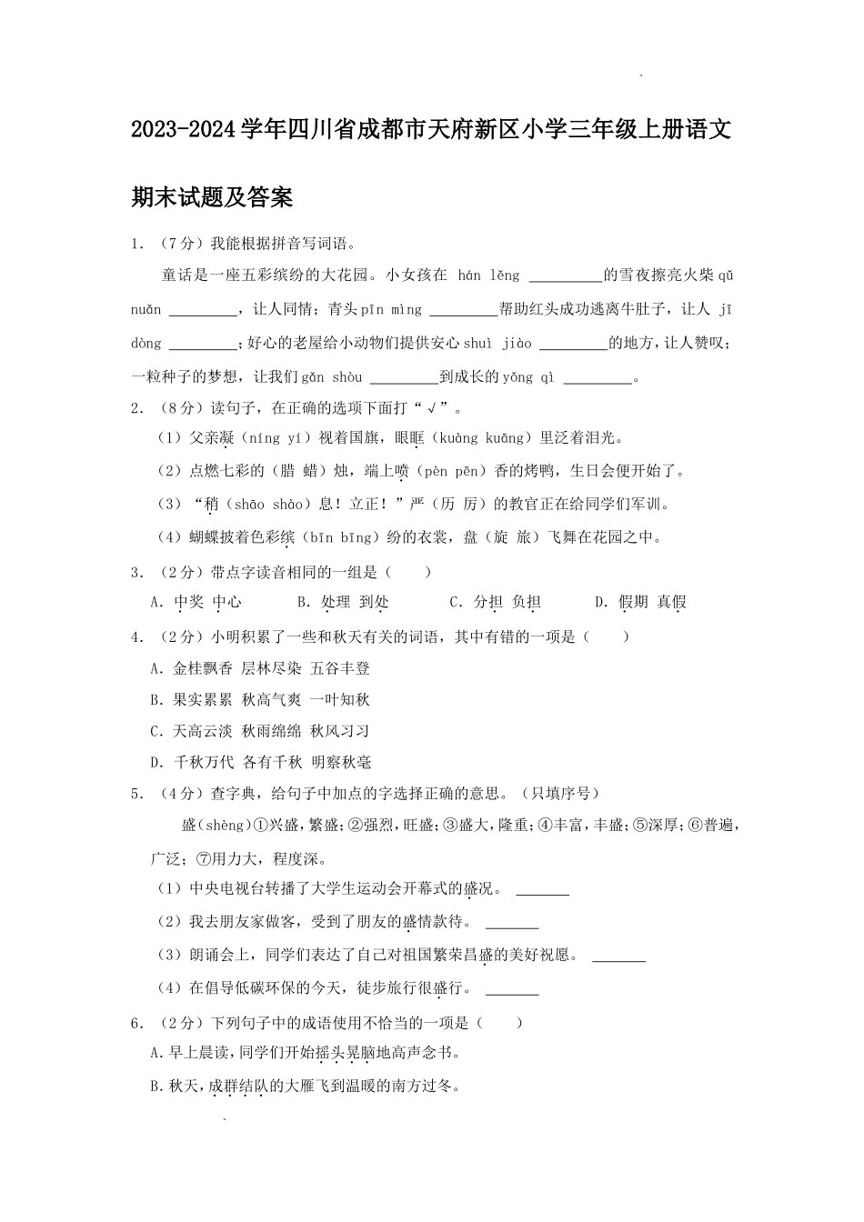 2023-2024学年四川省成都市天府新区小学三年级上册语文期末试题及答案_第1页