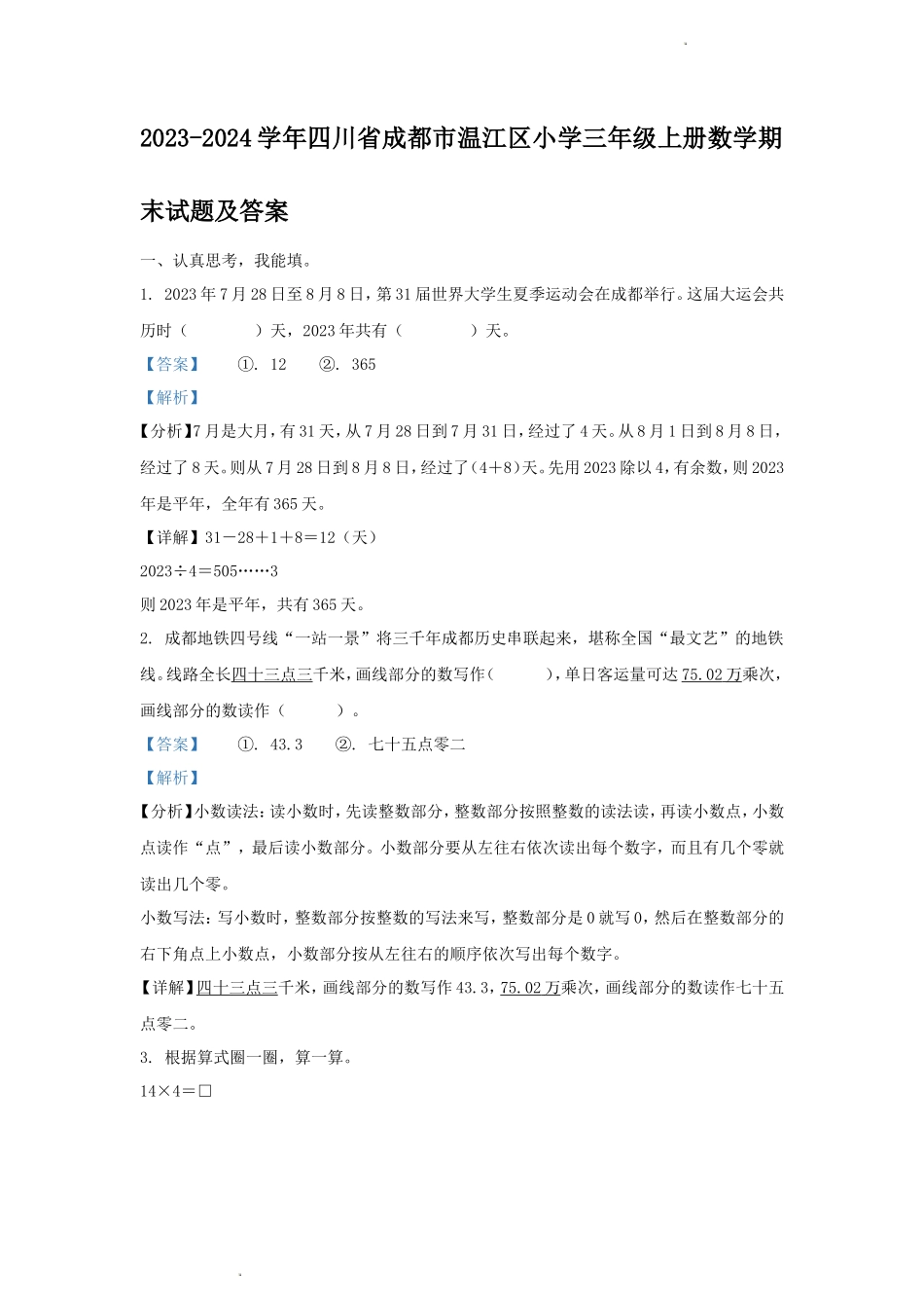 2023-2024学年四川省成都市温江区小学三年级上册数学期末试题及答案_第1页