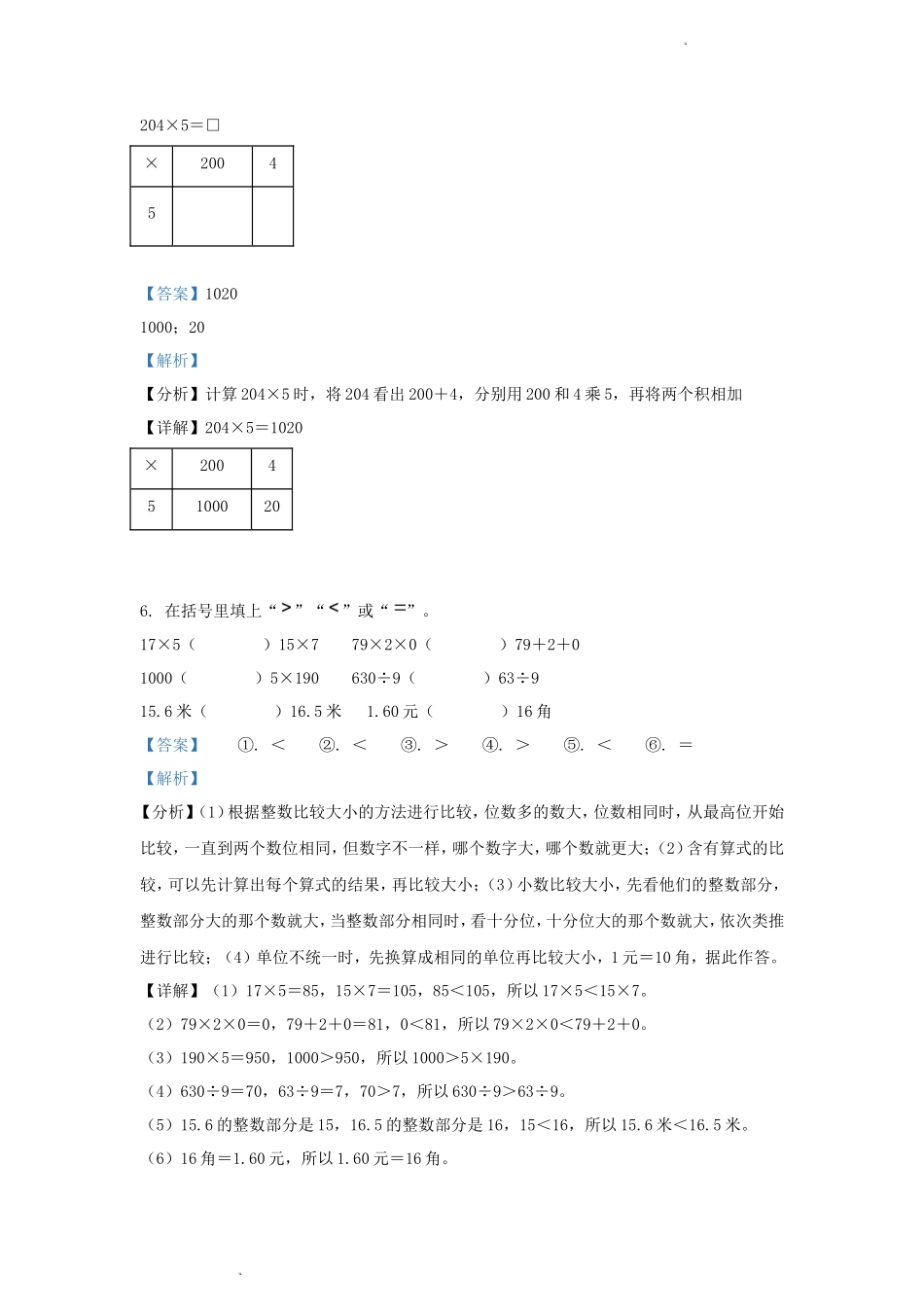 2023-2024学年四川省成都市温江区小学三年级上册数学期末试题及答案_第3页