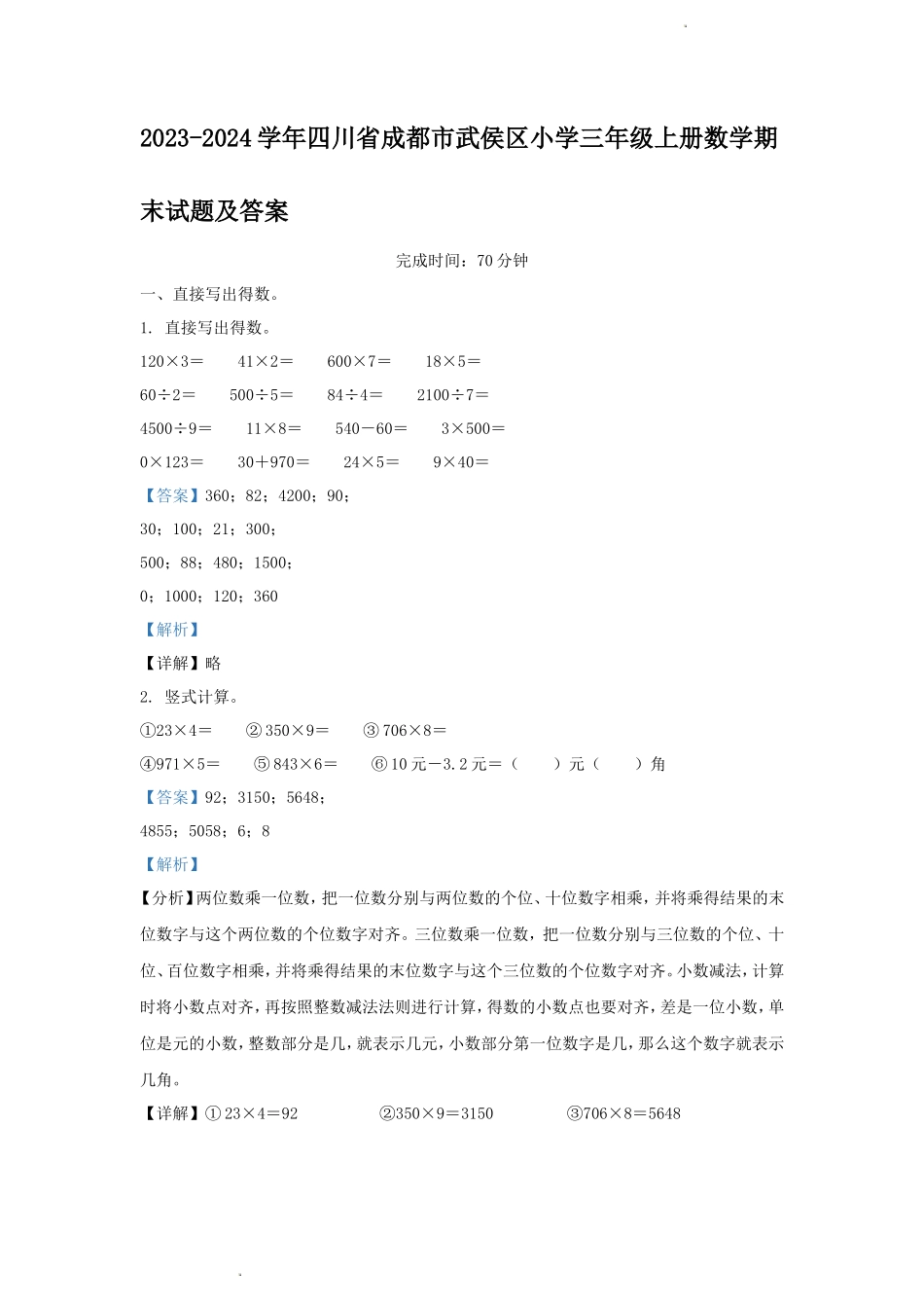 2023-2024学年四川省成都市武侯区小学三年级上册数学期末试题及答案_第1页