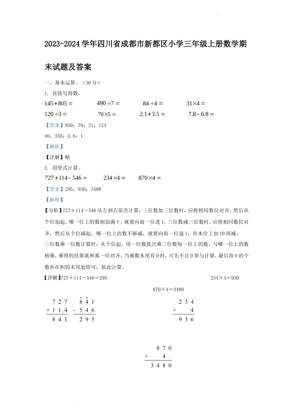 2023-2024学年四川省成都市新都区小学三年级上册数学期末试题及答案_第1页