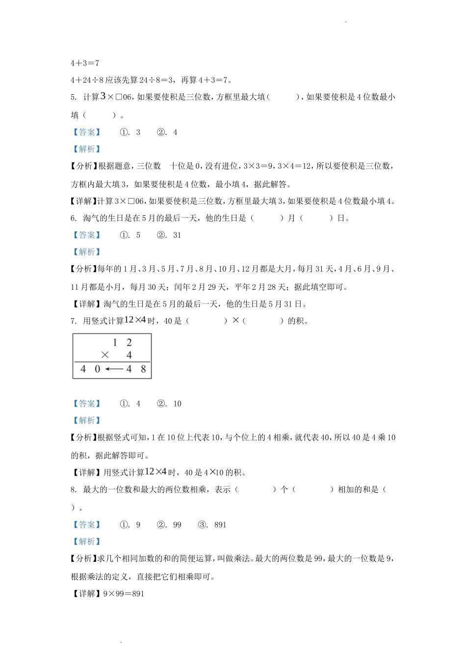 2023-2024学年四川省成都市新都区小学三年级上册数学期末试题及答案_第3页