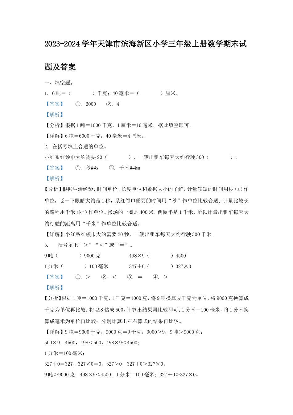 2023-2024学年天津市滨海新区小学三年级上册数学期末试题及答案_第1页