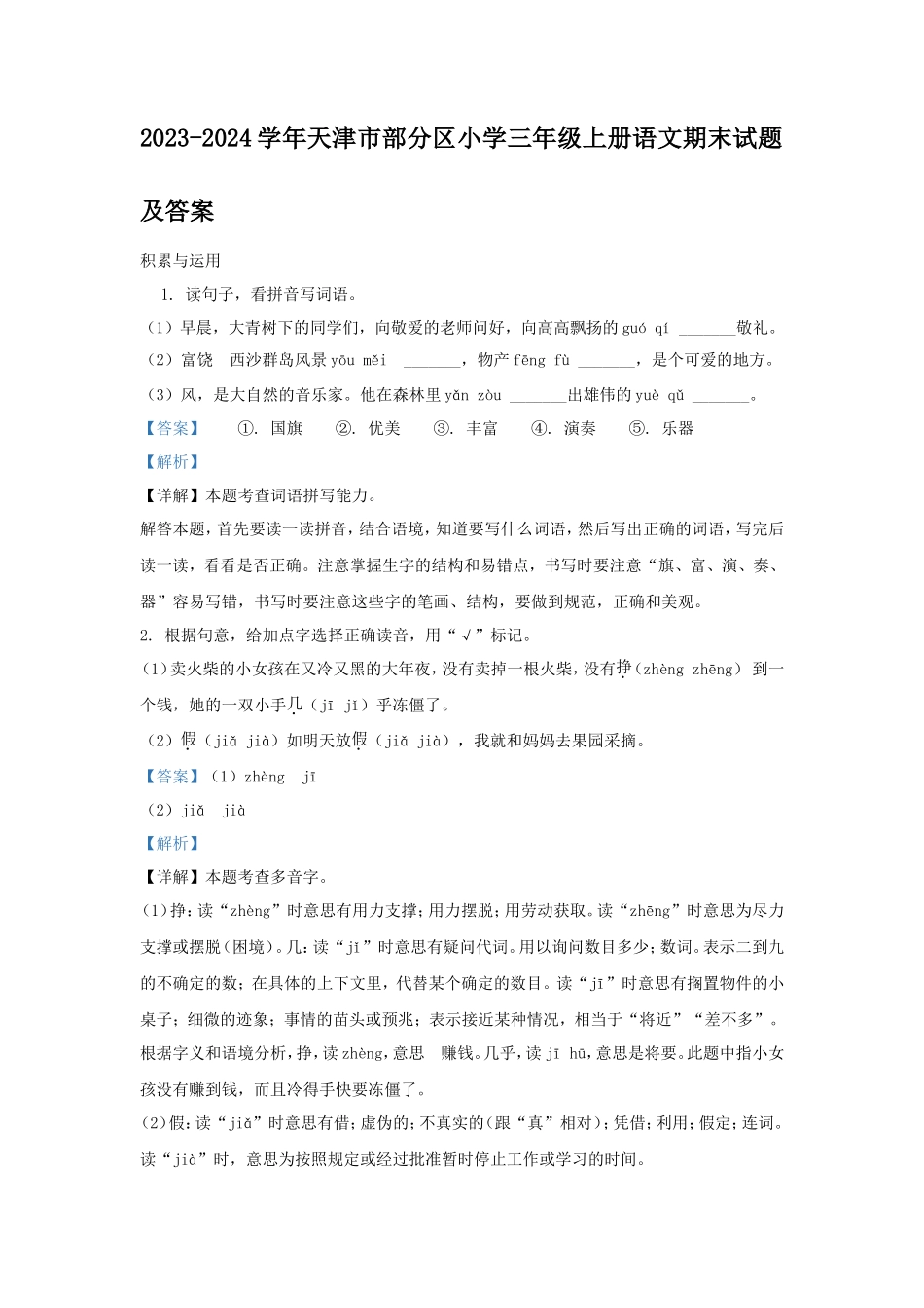 2023-2024学年天津市部分区小学三年级上册语文期末试题及答案_第1页