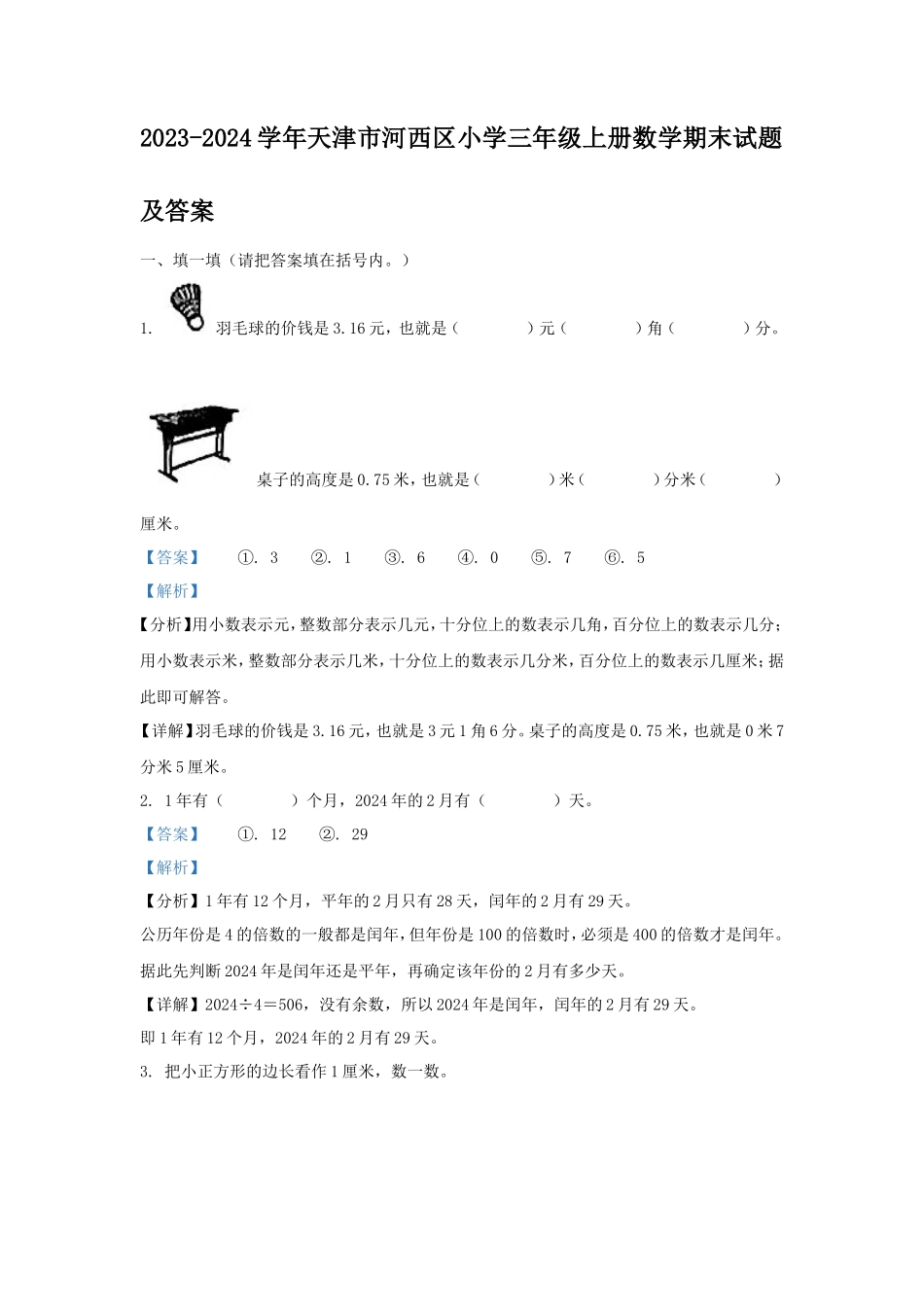 2023-2024学年天津市河西区小学三年级上册数学期末试题及答案_第1页