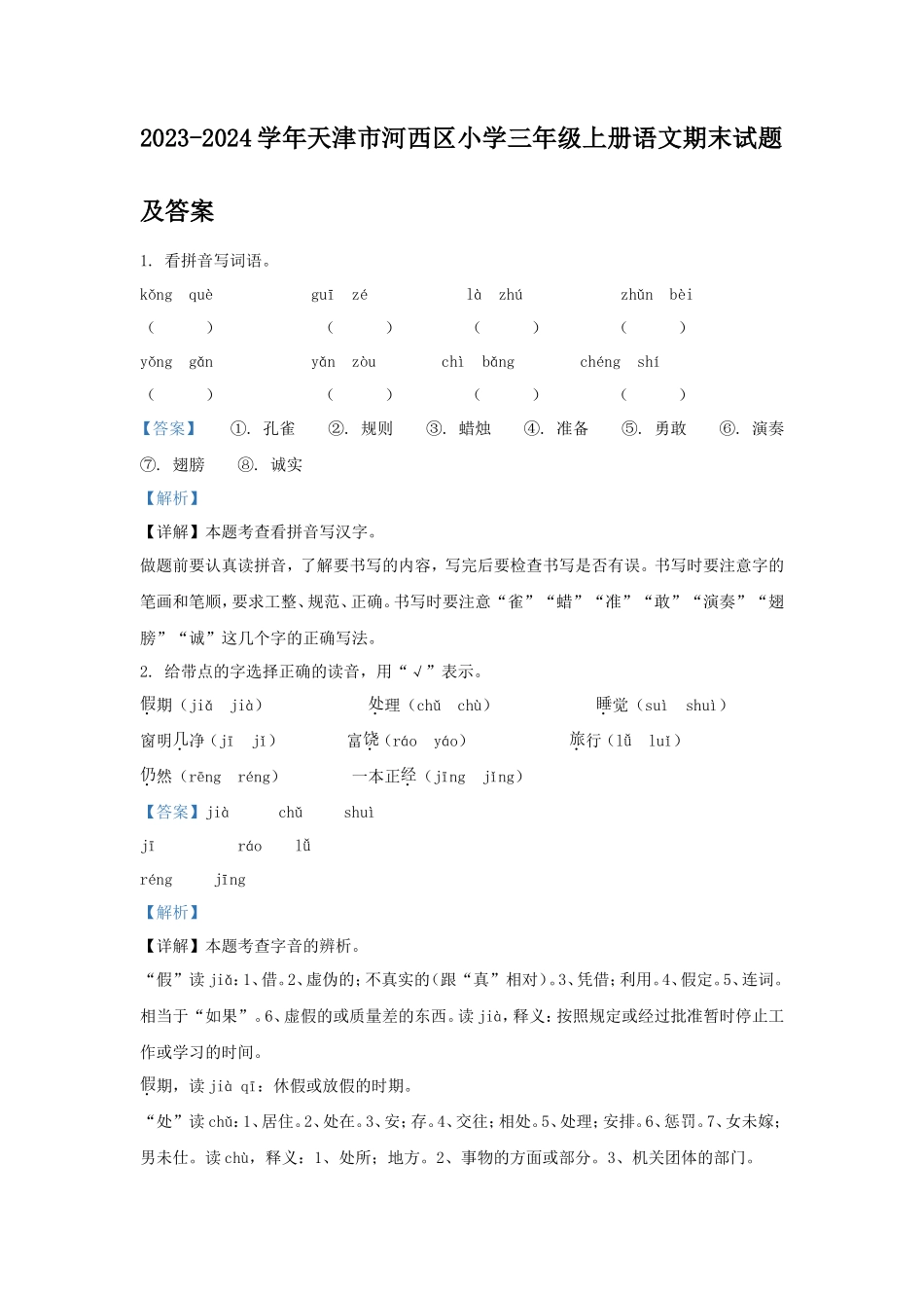 2023-2024学年天津市河西区小学三年级上册语文期末试题及答案_第1页