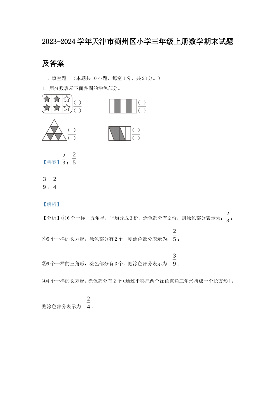 2023-2024学年天津市蓟州区小学三年级上册数学期末试题及答案_第1页