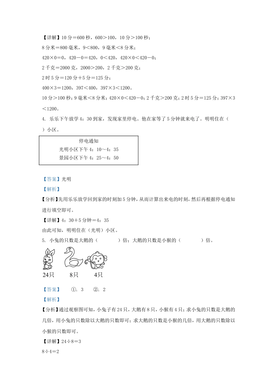 2023-2024学年天津市蓟州区小学三年级上册数学期末试题及答案_第3页