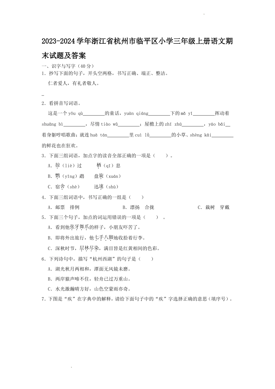 2023-2024学年浙江省杭州市临平区小学三年级上册语文期末试题及答案_第1页