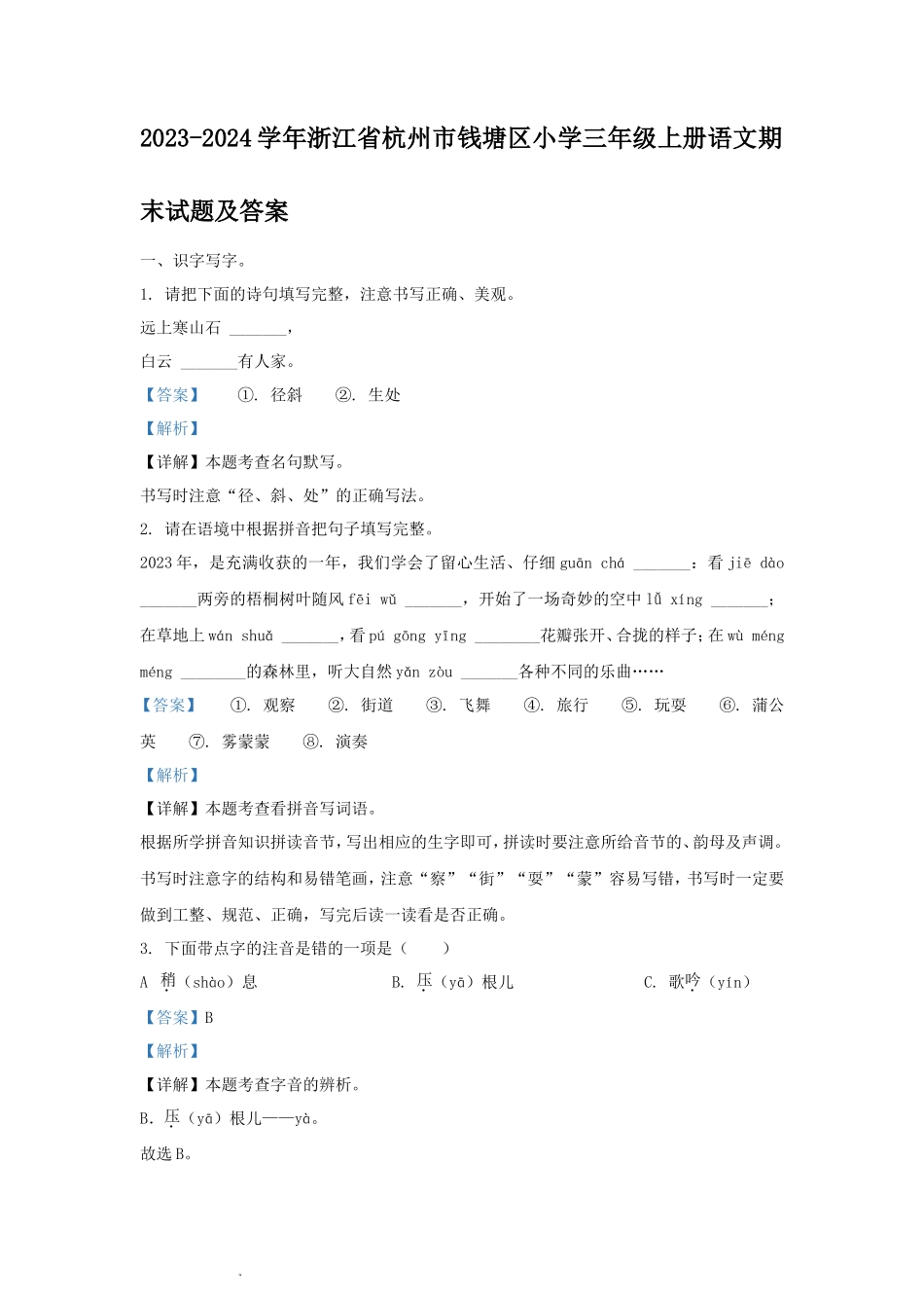 2023-2024学年浙江省杭州市钱塘区小学三年级上册语文期末试题及答案_第1页