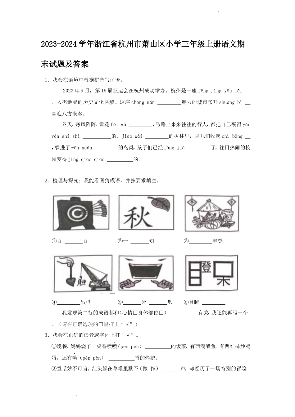 2023-2024学年浙江省杭州市萧山区小学三年级上册语文期末试题及答案_第1页
