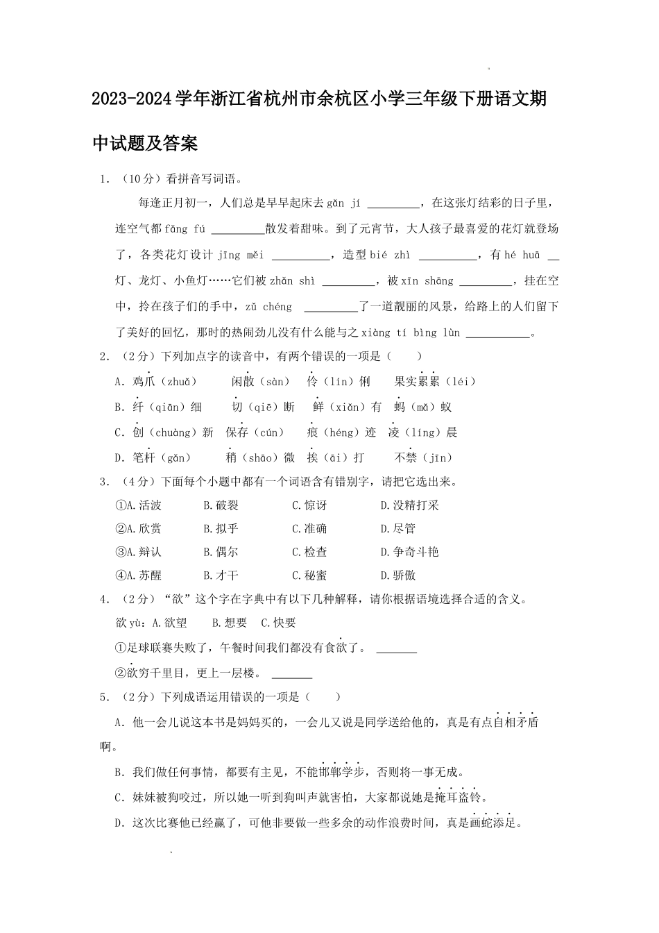 2023-2024学年浙江省杭州市余杭区小学三年级下册语文期中试题及答案_第1页