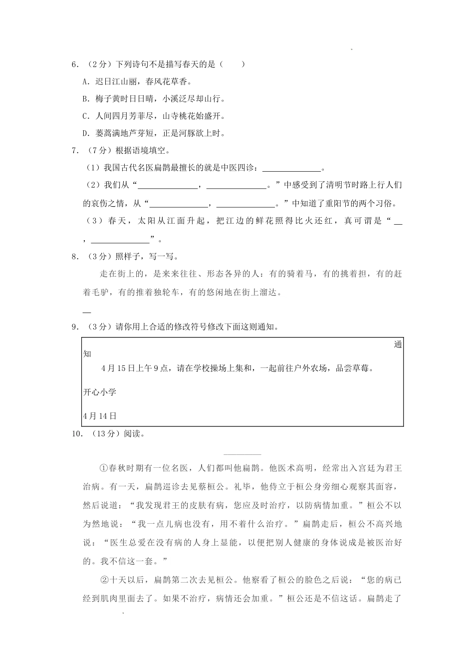 2023-2024学年浙江省杭州市余杭区小学三年级下册语文期中试题及答案_第2页