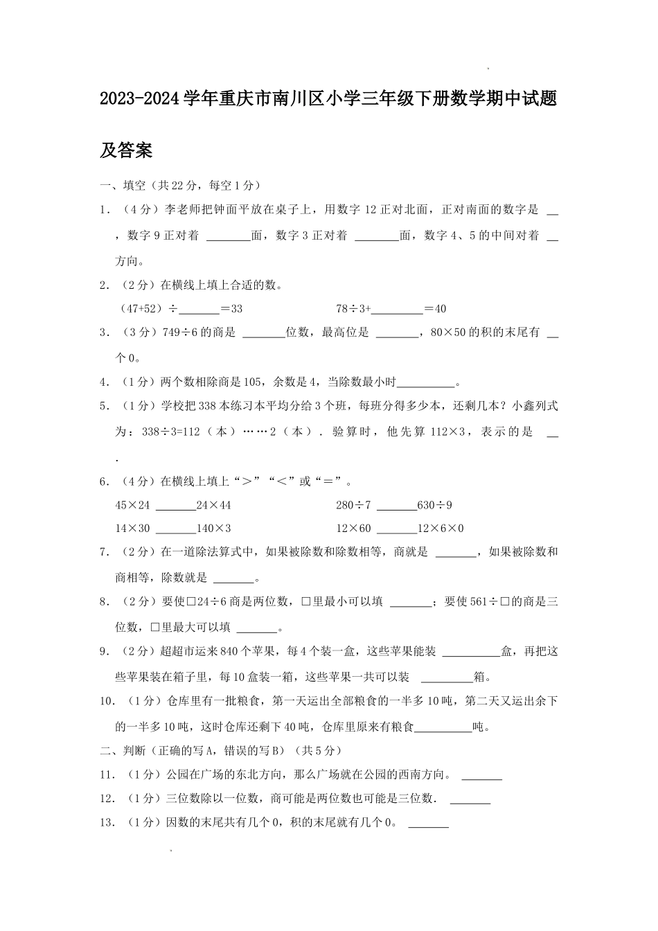 2023-2024学年重庆市南川区小学三年级下册数学期中试题及答案_第1页
