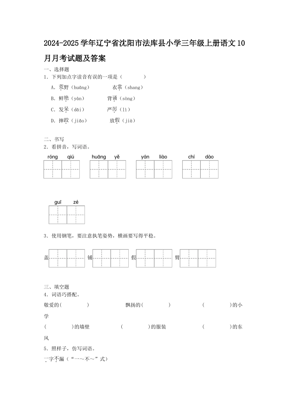 2024-2025学年辽宁省沈阳市法库县小学三年级上册语文10月月考试题及答案_第1页