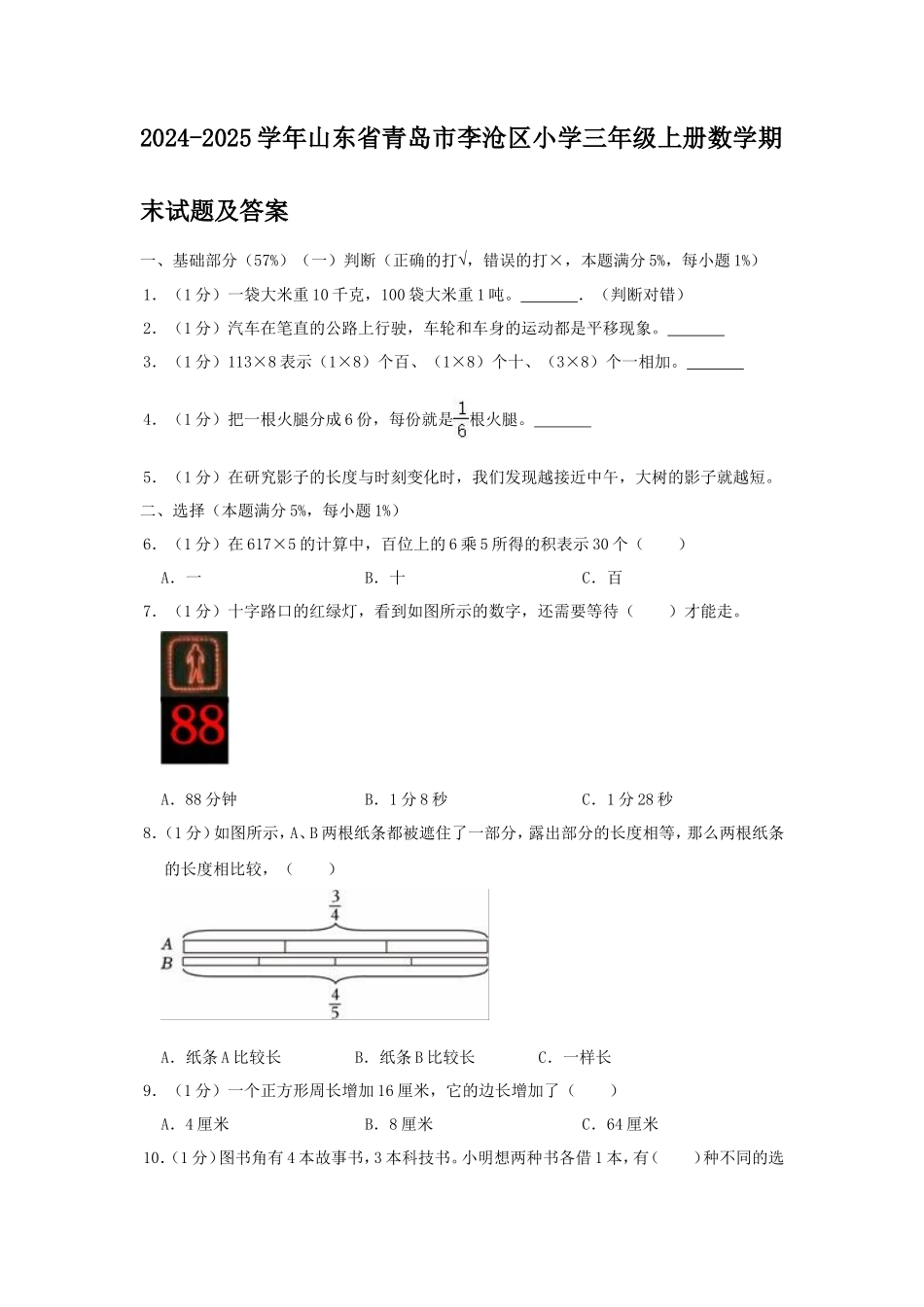 2024-2025学年山东省青岛市李沧区小学三年级上册数学期末试题及答案_第1页