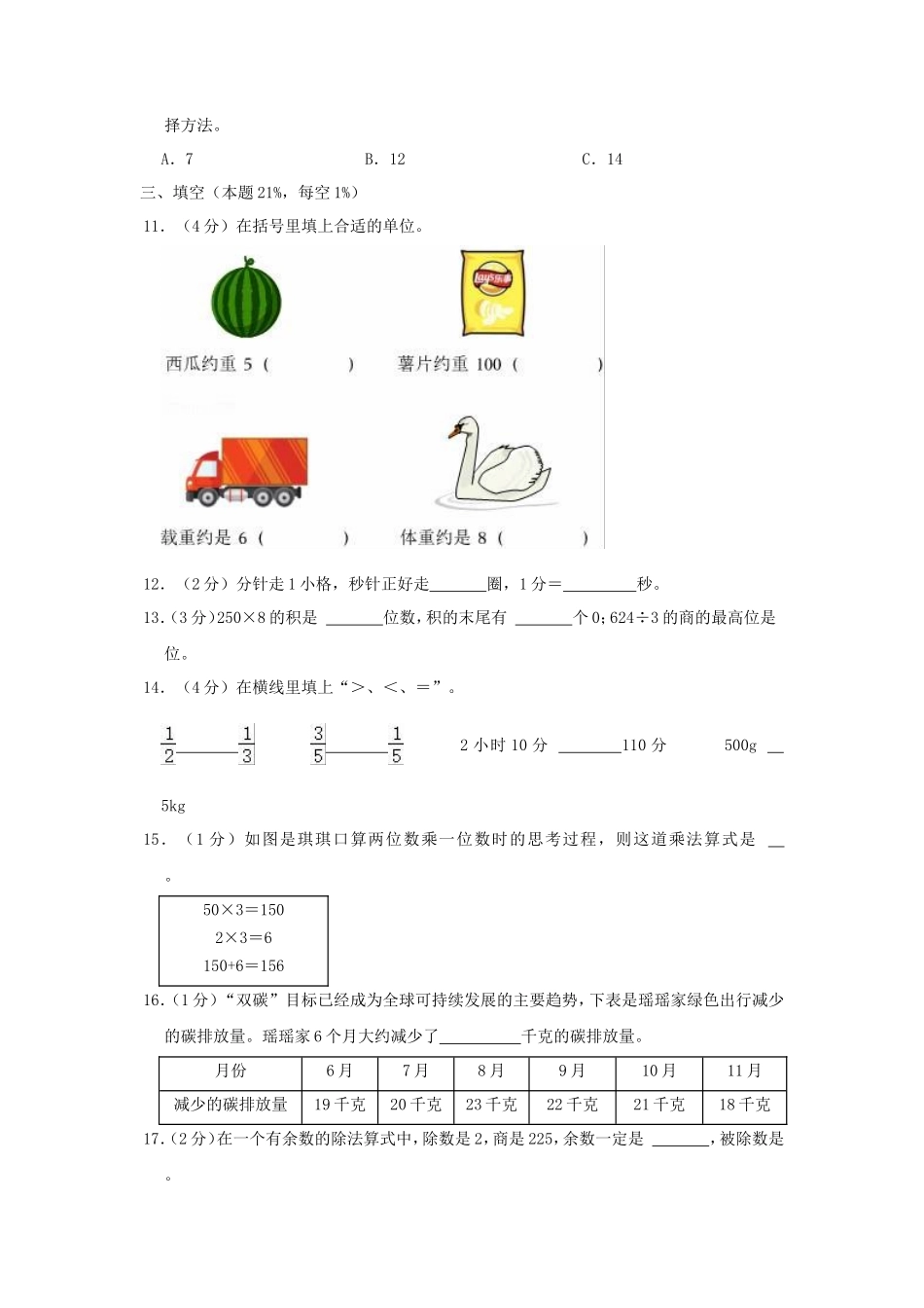 2024-2025学年山东省青岛市李沧区小学三年级上册数学期末试题及答案_第2页