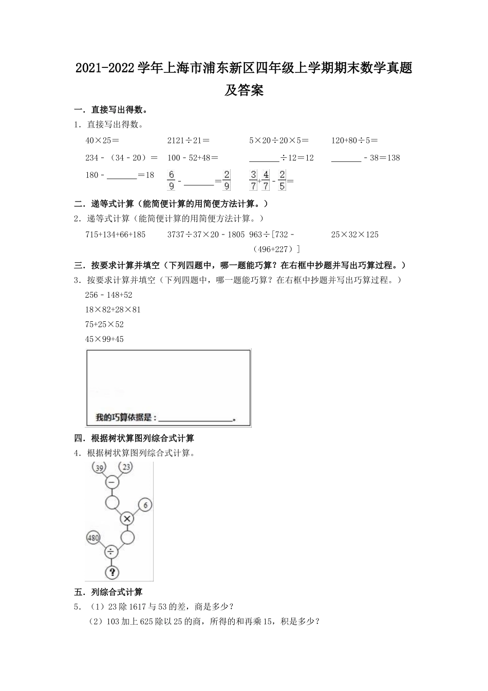 2021-2022学年上海市浦东新区四年级上学期期末数学真题及答案_第1页